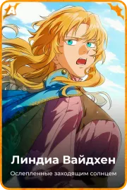 Линдиа Вайдхен