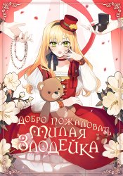 Добро Пожаловать, Милая Злодейка