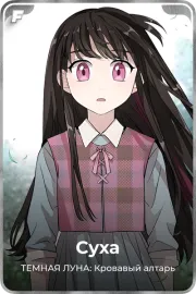 Суха