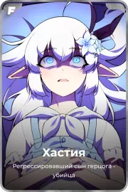 Хастия