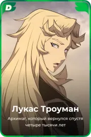 Лукас Троуман