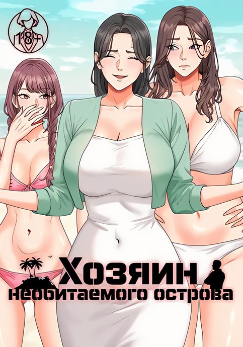 Хозяин необитаемого острова