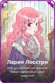 Лария Лосстри