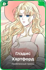 Глэдис Хартфорд
