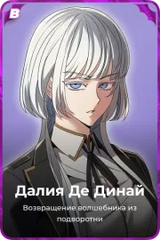 Далия Де Динай
