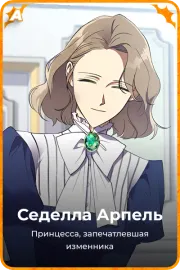 Седелла Арпель