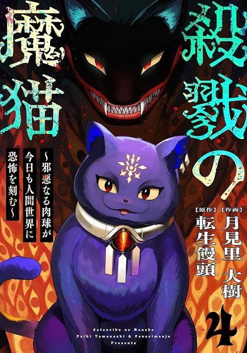 The Demon Cat Carries Out Massacre ~ The Evil Paw Pads Are Once Again Wreaking Terror on the Human World!