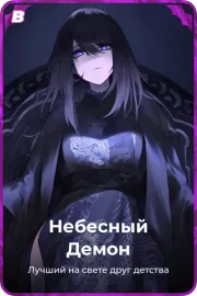 Небесный Демон