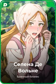 Селена Де Вольне