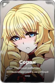 Соран