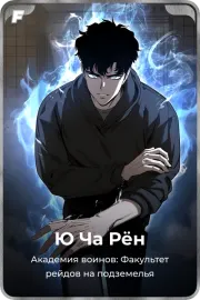 Ю Ча Рён