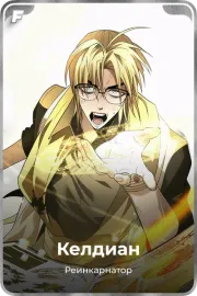 Келдиан