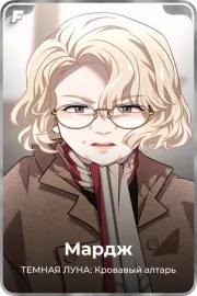 Мардж