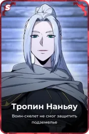 Тропин Наньяу