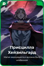 Присцилла Хейзильгард