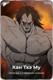 Кан Тхэ Му