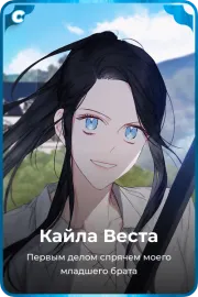 Кайла Веста
