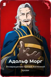 Адольф Морг