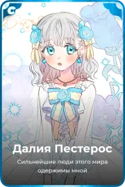 Далия Пестерос