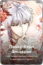 Ланор Карл Эльхаран