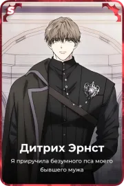 Дитрих Эрнст