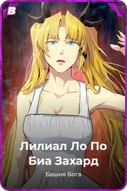 Лилиал Ло По Биа Захард