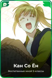 Кан Со Ён