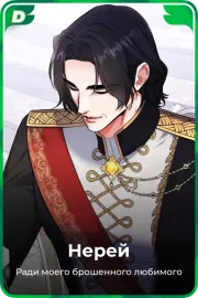 Нерей