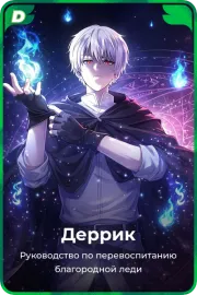 Деррик