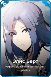 Элис Берт