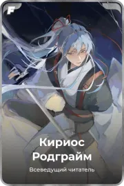 Кириос Родграйм