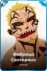 Фабрицо Санторино