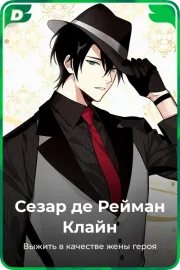Сезар де Рейман Клайн