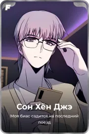Сон Хён Джэ