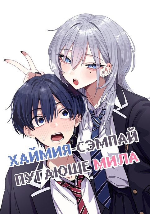 Haimiya-senpai wa Kowakute Kawaii