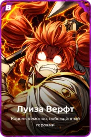 Луиза Верфт