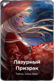Лазурный Призрак