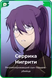 Серрика Нигрити