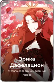 Эрика Дафелацион