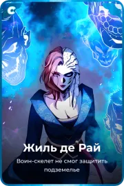 Жиль де Рай
