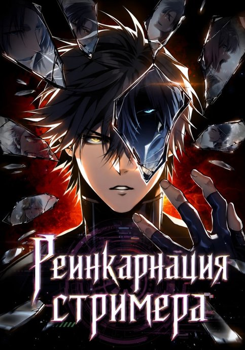 Реинкарнация стримера