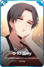 О Ю Джу