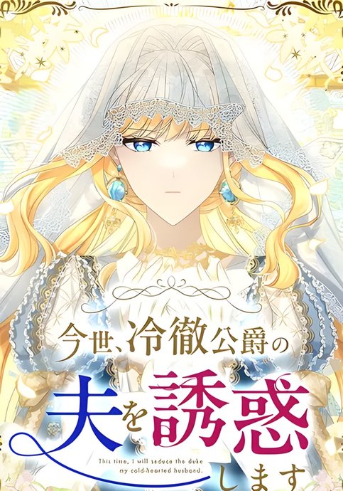 Imayo, Reitetsu Koushaku no Otto o Yuuwaku Shimasu