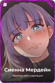 Сиенна Мердейн