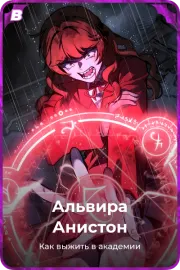 Альвира Анистон
