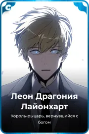 Леон Драгония Лайонхарт