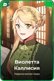 Виолетта Каллисия