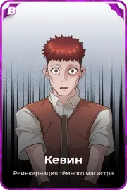 Кевин