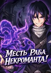 A former slave who has awakened to the strongest class, [Necromancer], takes revenge on this corrupted world.