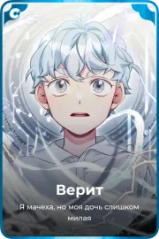 Верит